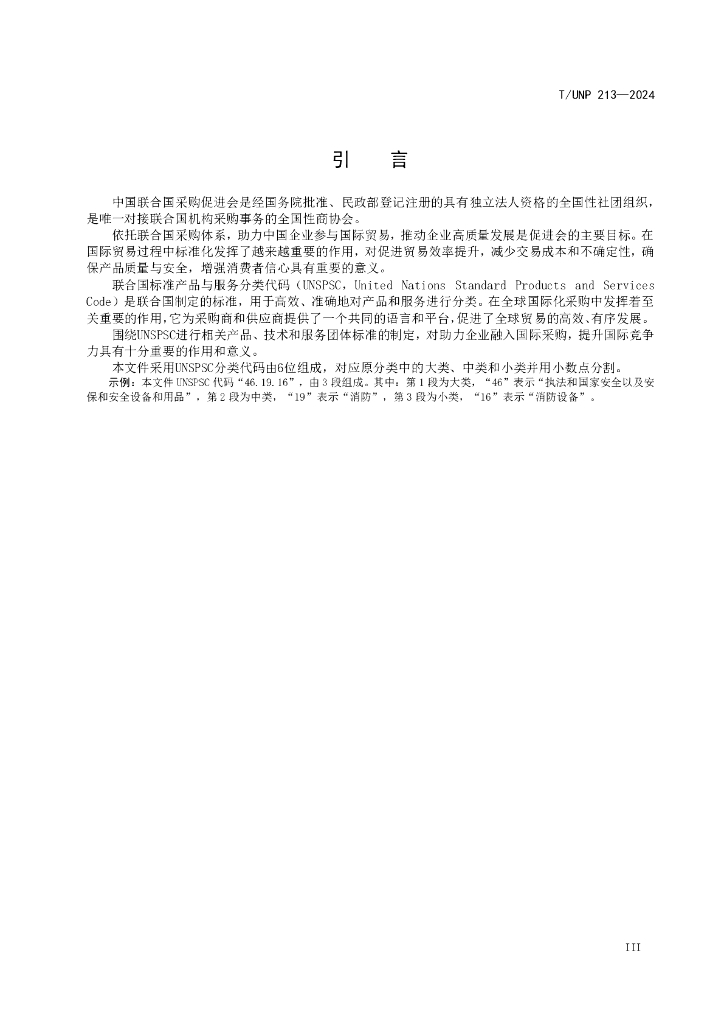 T/UNP 213-2024 标准预览