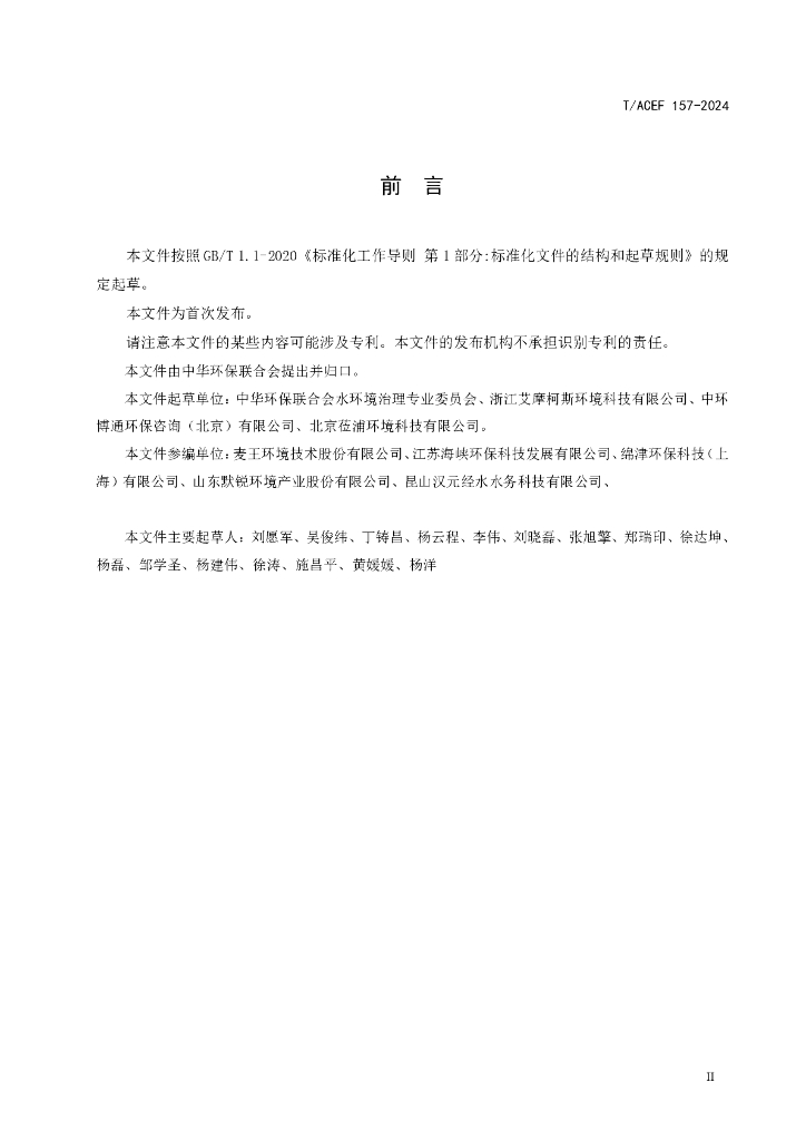 T/ACEF 157-2024 标准预览