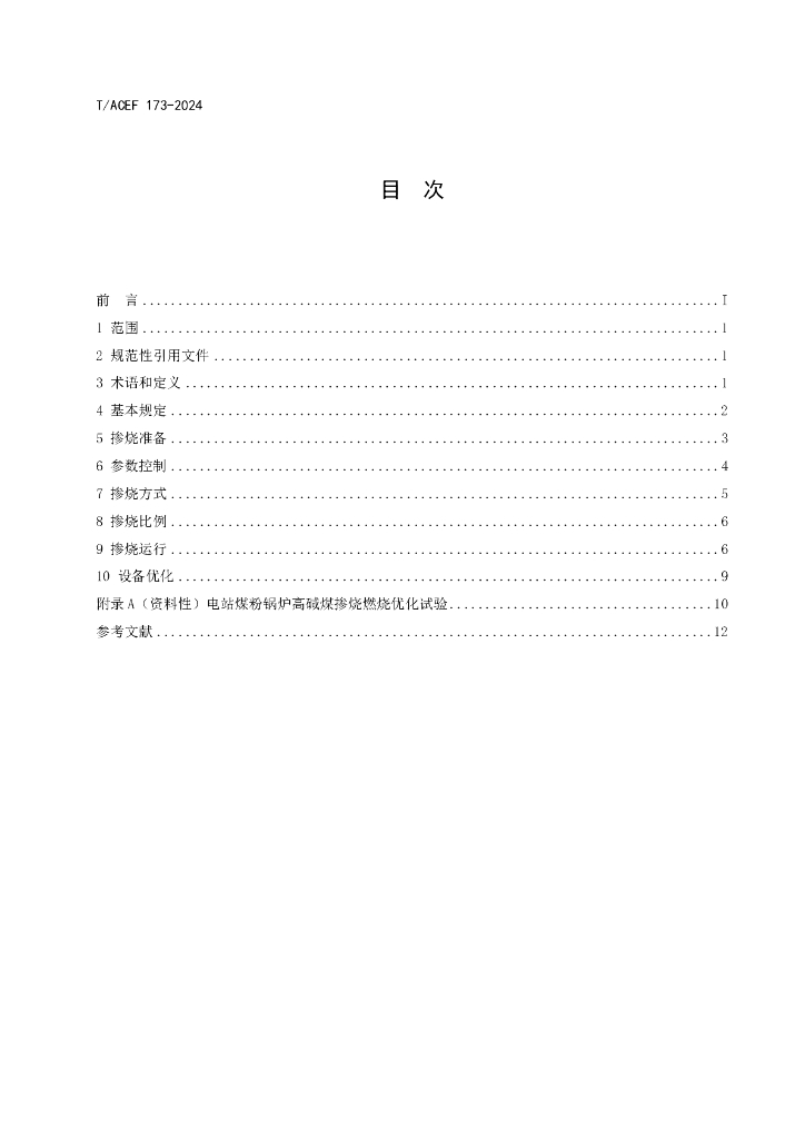 T/ACEF 173-2024 标准预览