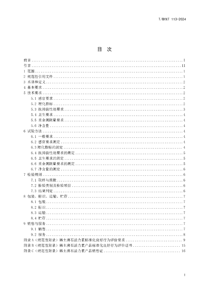 T/BYXT 113-2024 标准预览