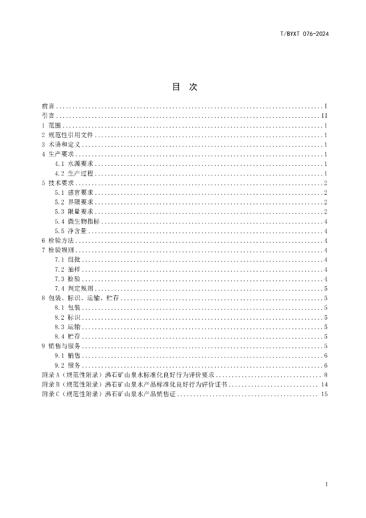 T/BYXT 076-2024 标准预览