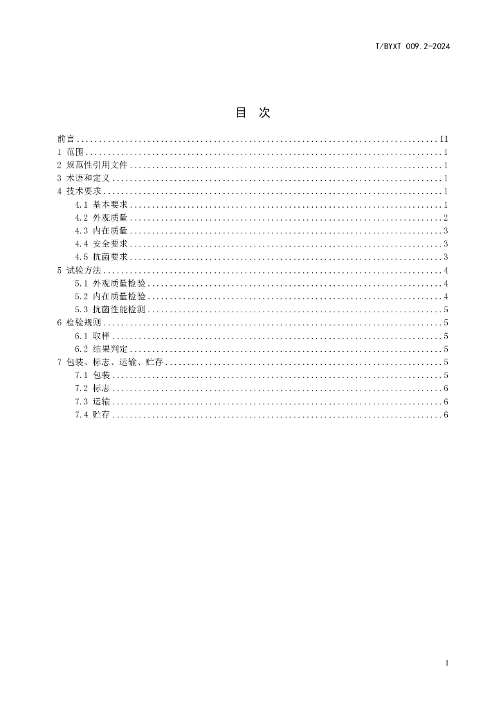T/BYXT 009.2-2024 标准预览