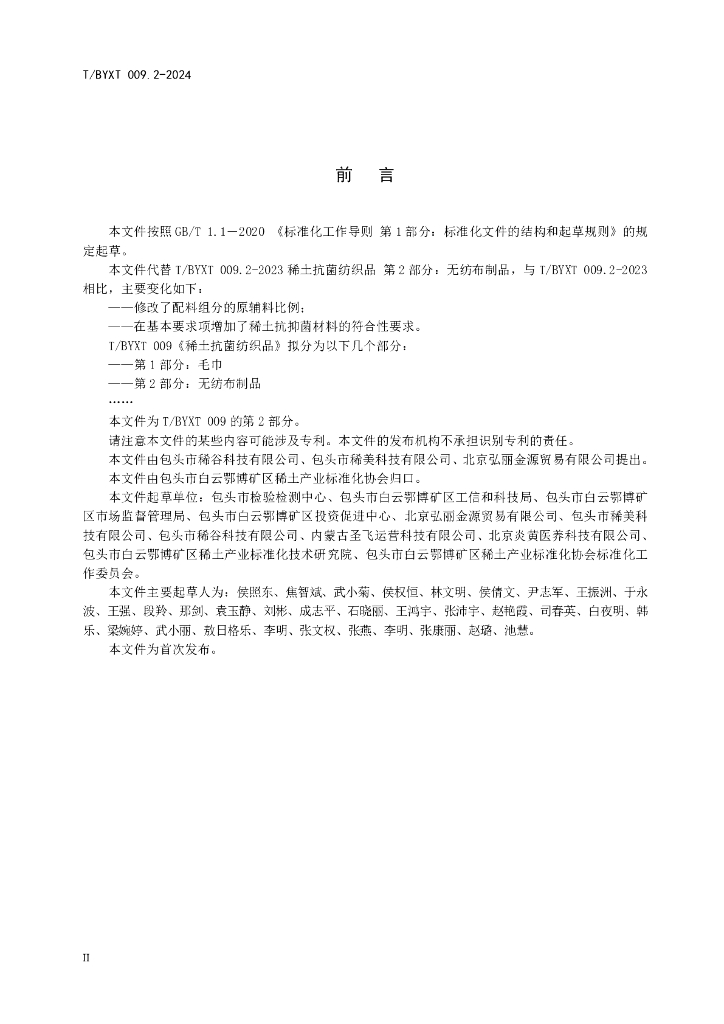 T/BYXT 009.2-2024 标准预览