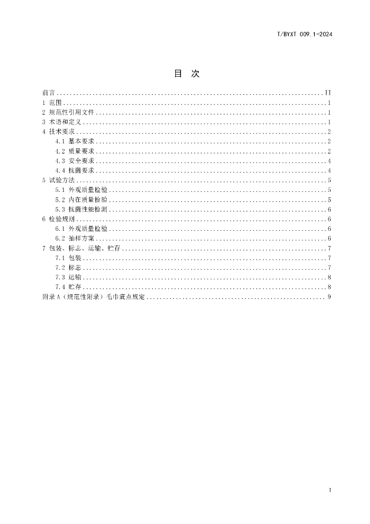 T/BYXT 009.1-2024 标准预览