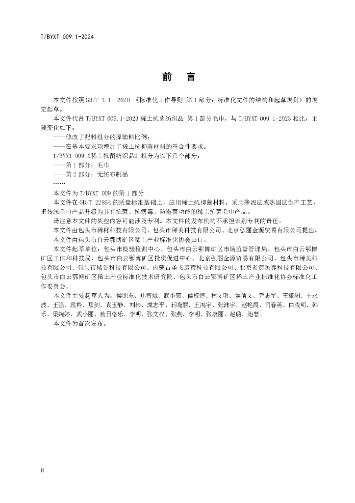 T/BYXT 009.1-2024 标准预览
