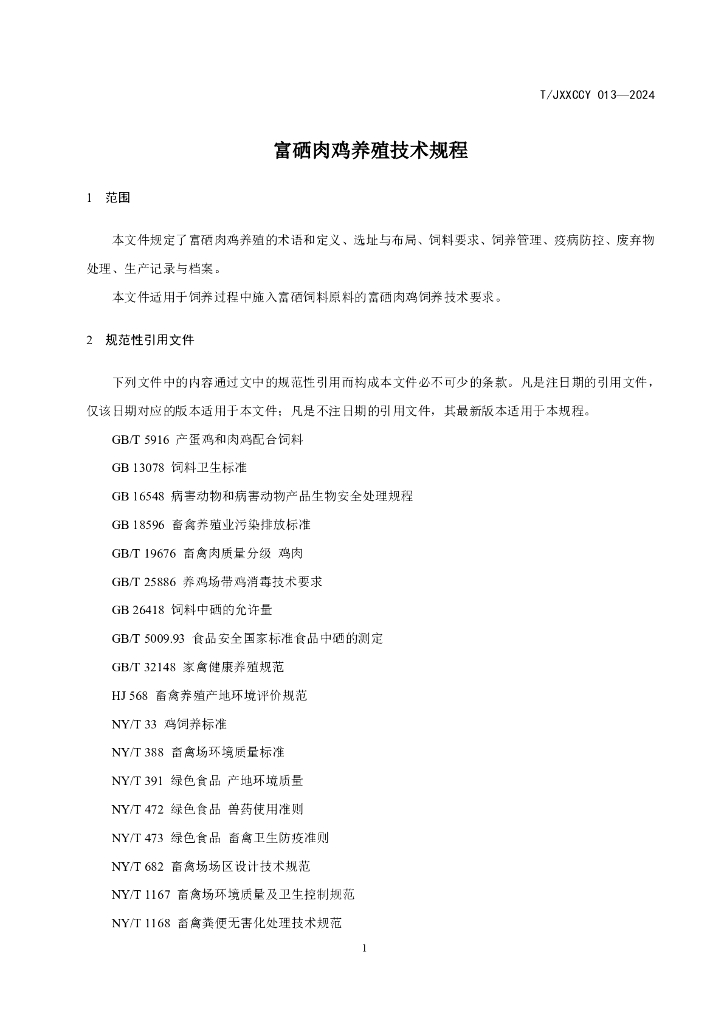 T/JXXCCY 013-2024 标准预览