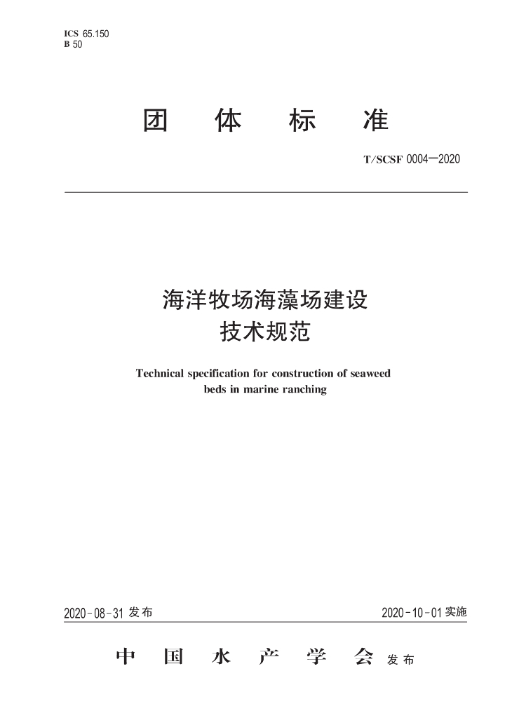 T/SCSF 0004-2020 标准预览