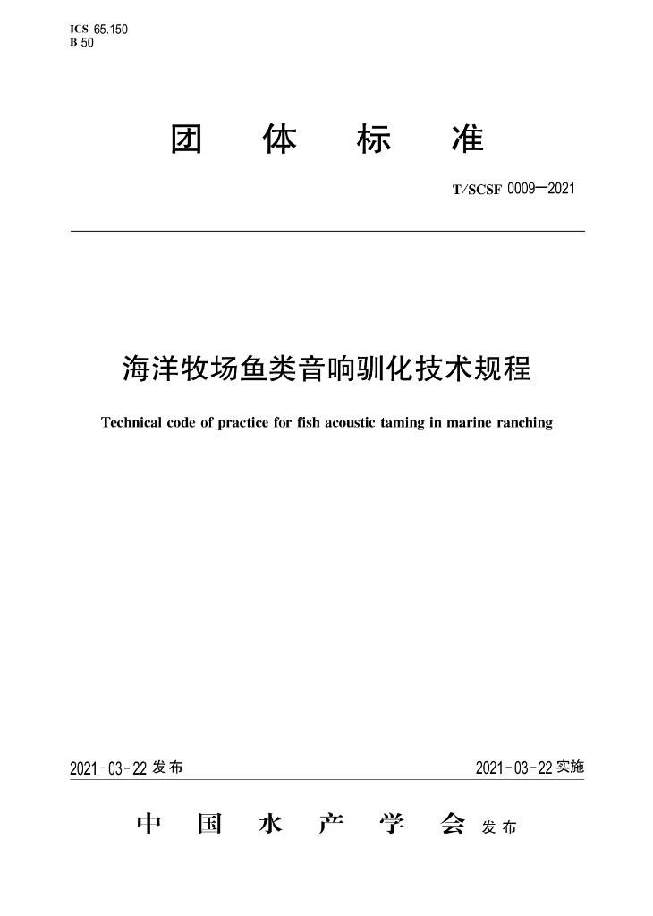 T/SCSF 0009-2021 标准预览
