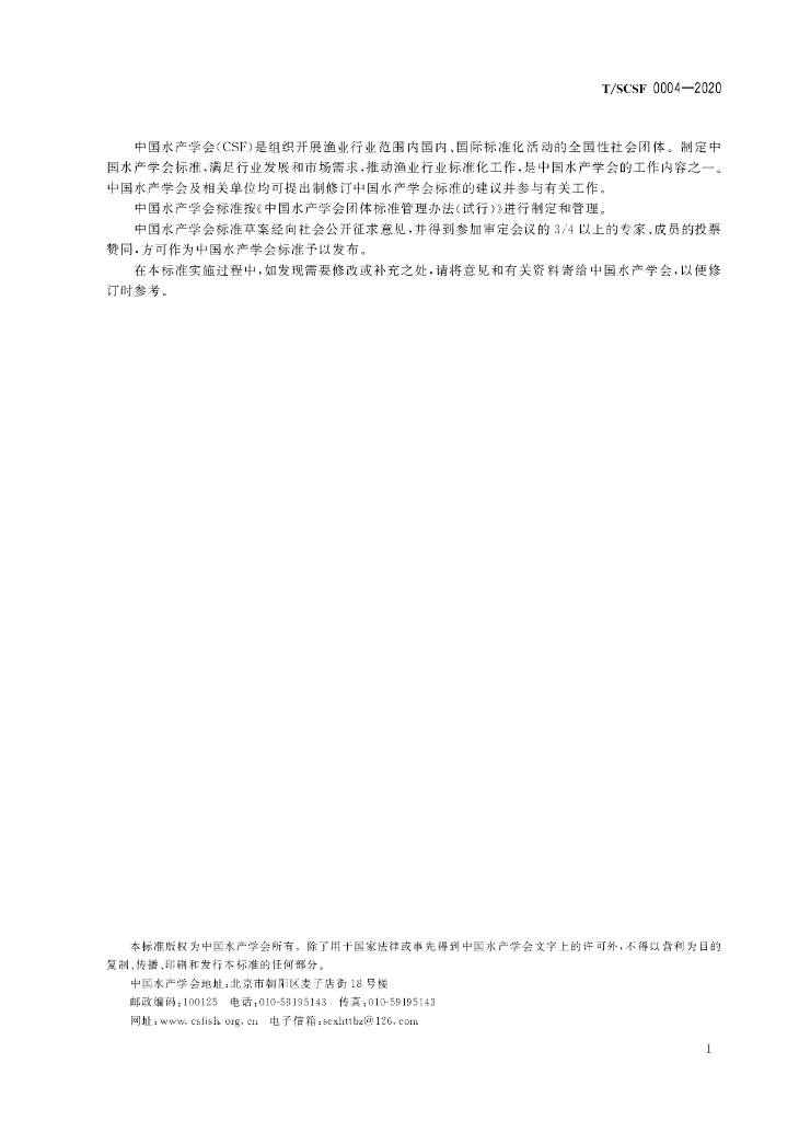 T/SCSF 0004-2020 标准预览