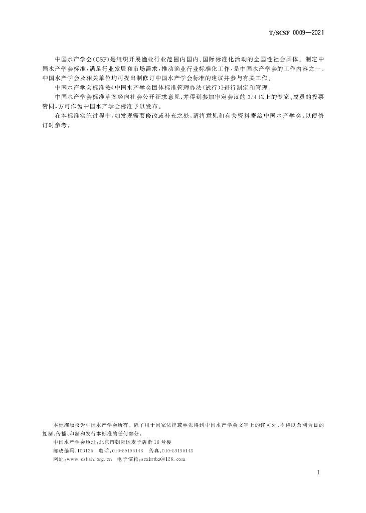 T/SCSF 0009-2021 标准预览