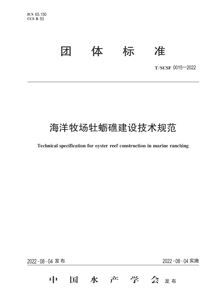 T/SCSF 0015-2022 标准预览