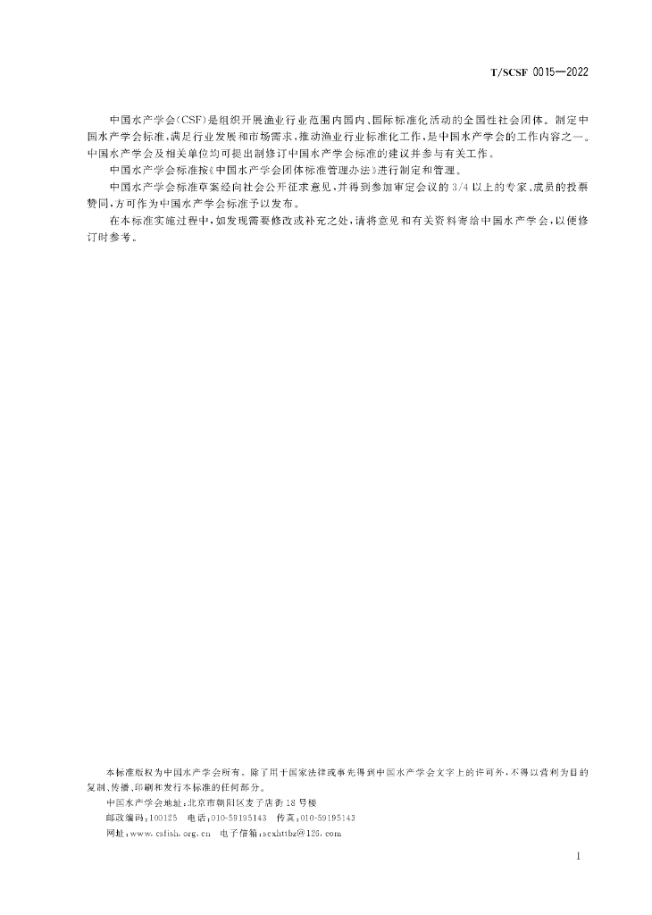 T/SCSF 0015-2022 标准预览