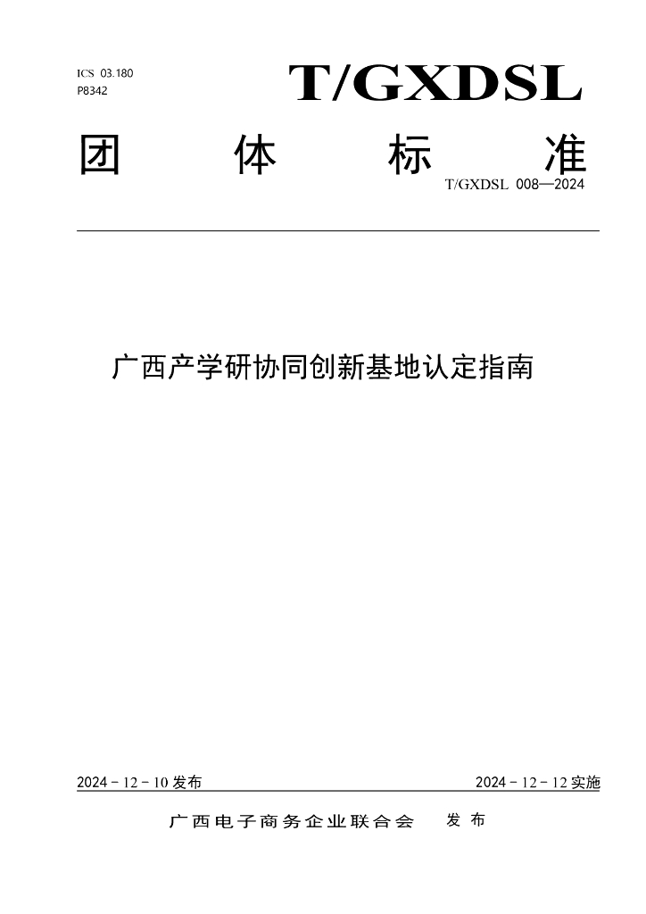 T/GXDSL 008-2024 标准预览