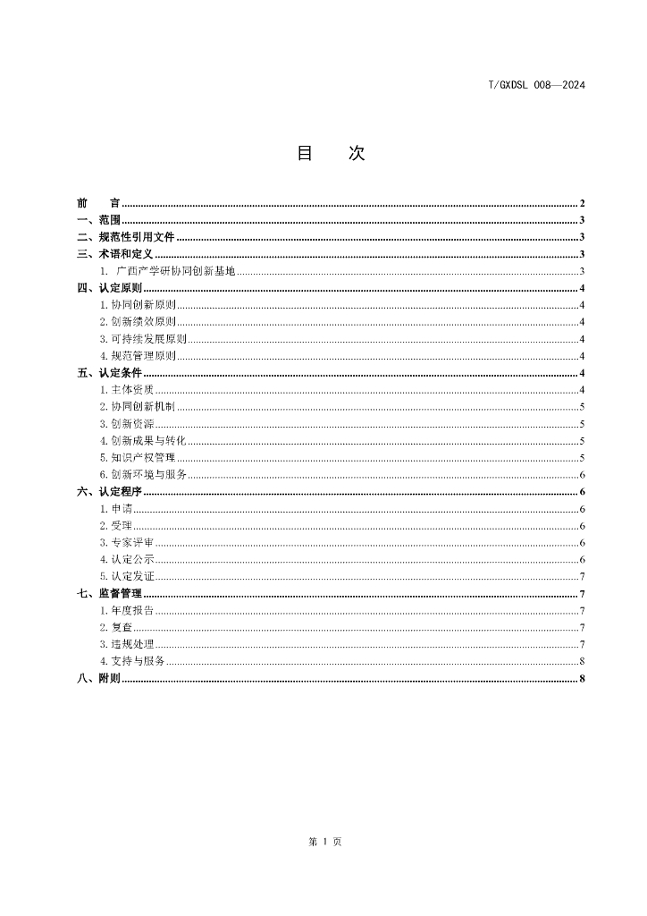 T/GXDSL 008-2024 标准预览