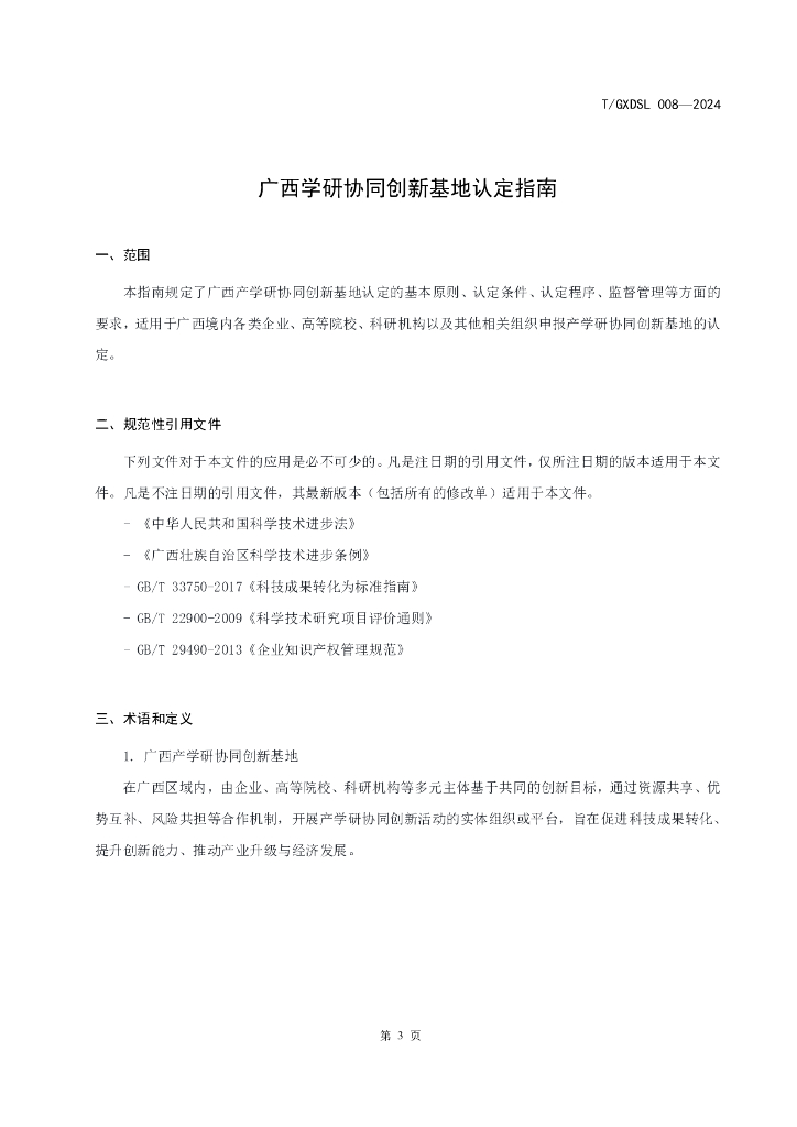 T/GXDSL 008-2024 标准预览