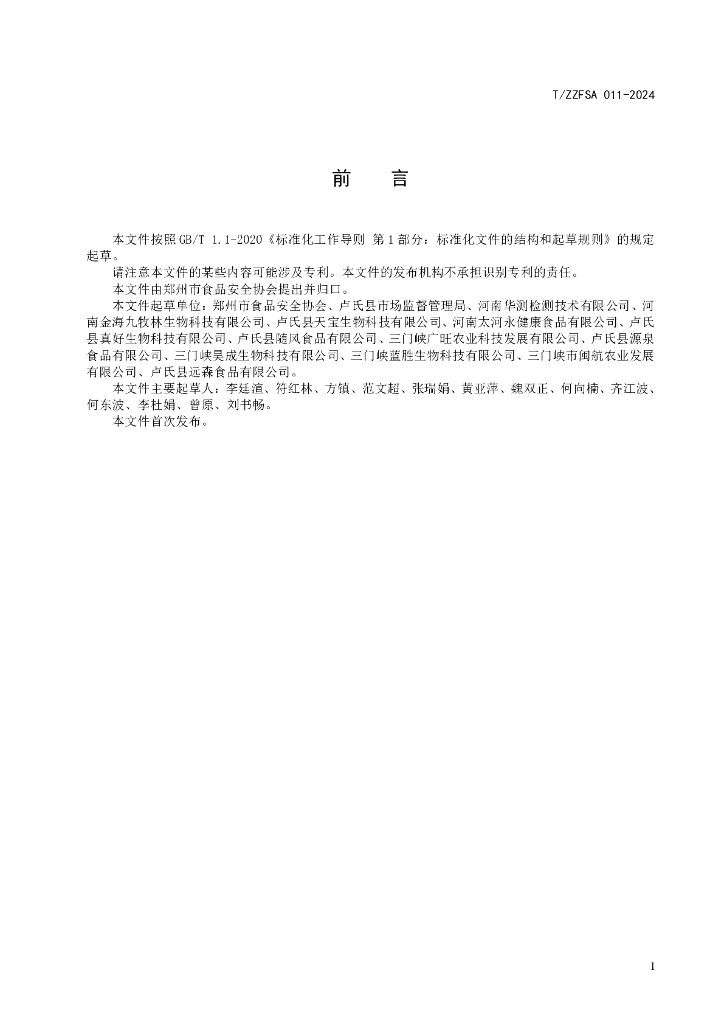 T/ZZFSA 011-2024 标准预览
