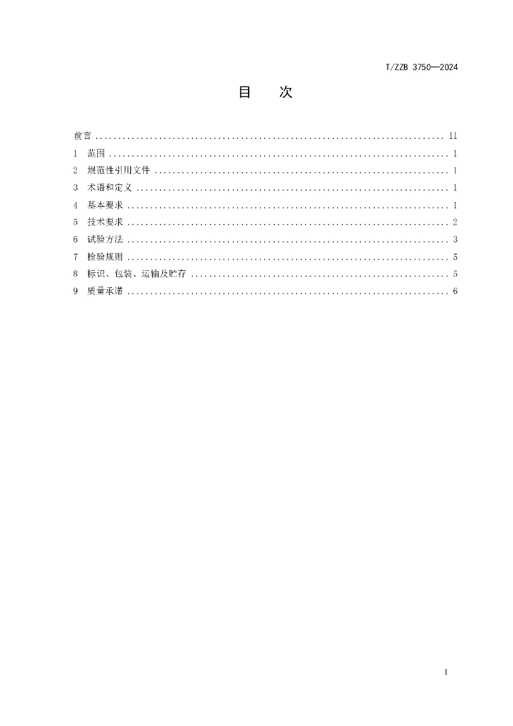 T/ZZB 3750-2024 标准预览