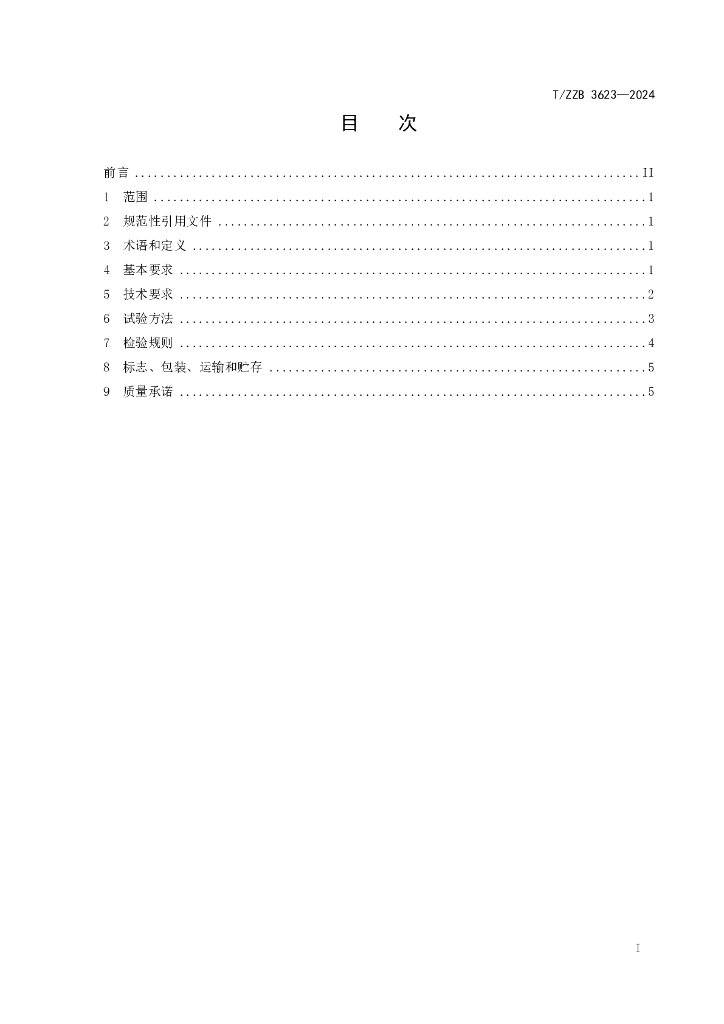 T/ZZB 3623-2024 标准预览