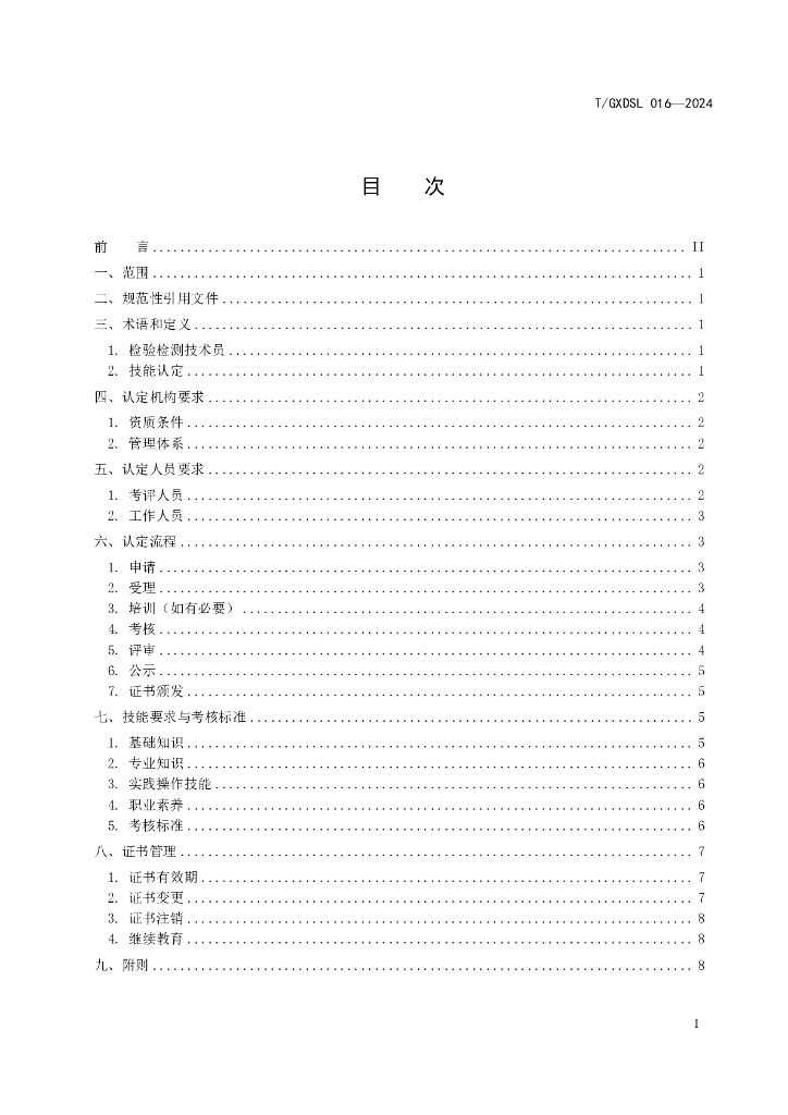 T/GXDSL 016-2024 标准预览