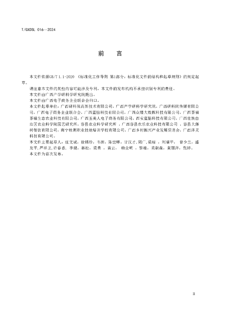 T/GXDSL 016-2024 标准预览