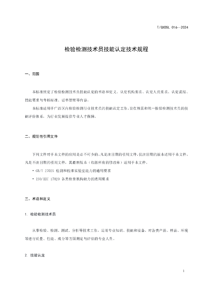 T/GXDSL 016-2024 标准预览
