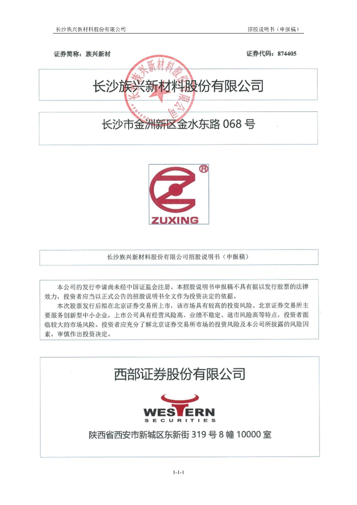 长沙族兴新材料股份有限公司北交所IPO上市招股说明书（874405）
