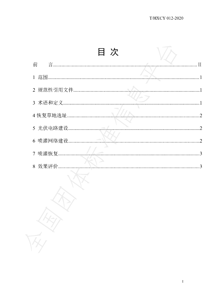 T/HXCY 012-2020 标准预览