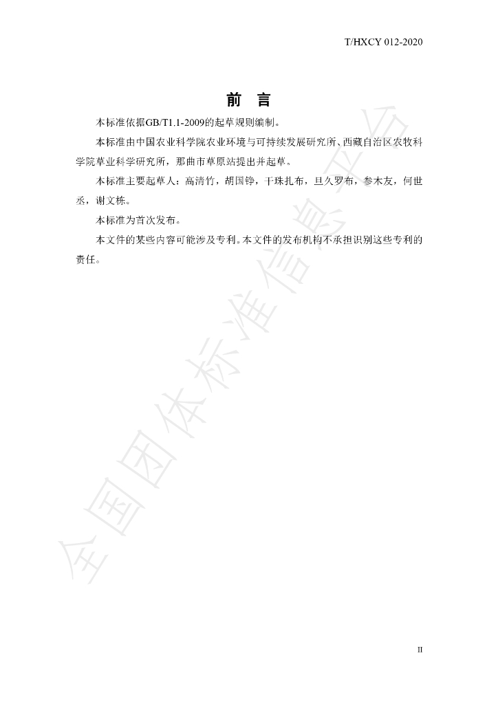 T/HXCY 012-2020 标准预览