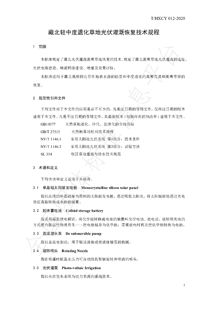 T/HXCY 012-2020 标准预览