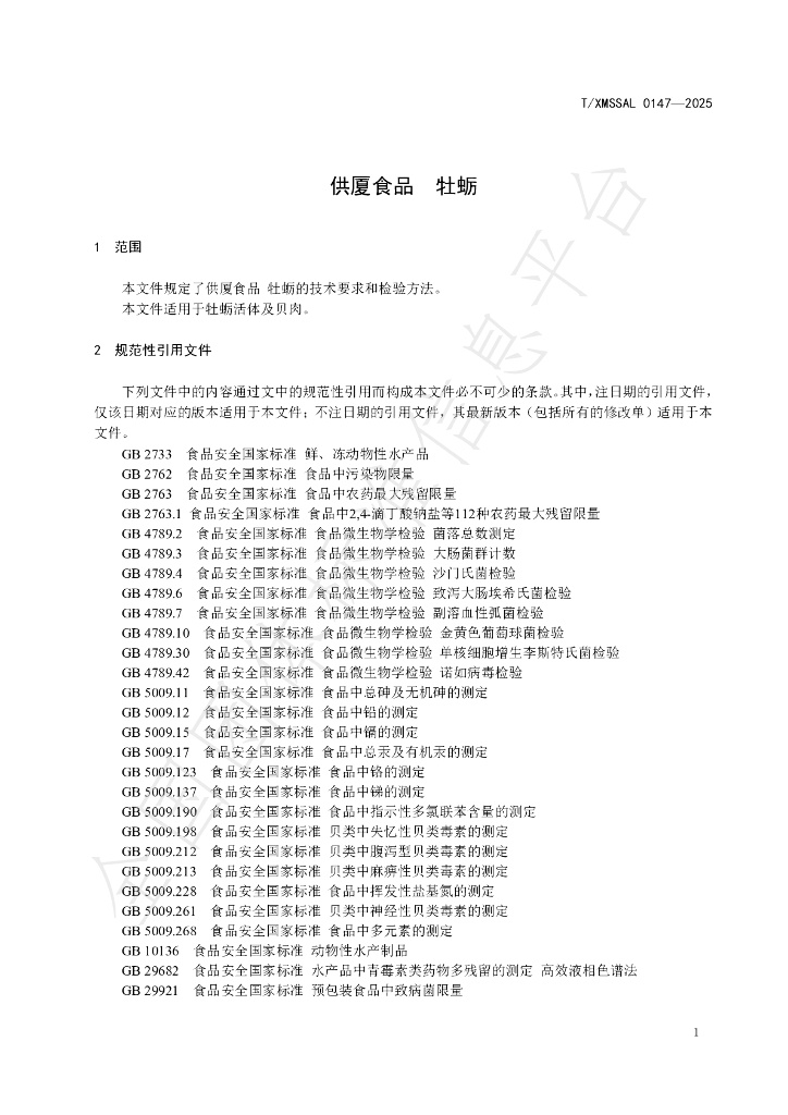 T/XMSSAL 0147-2025 标准预览