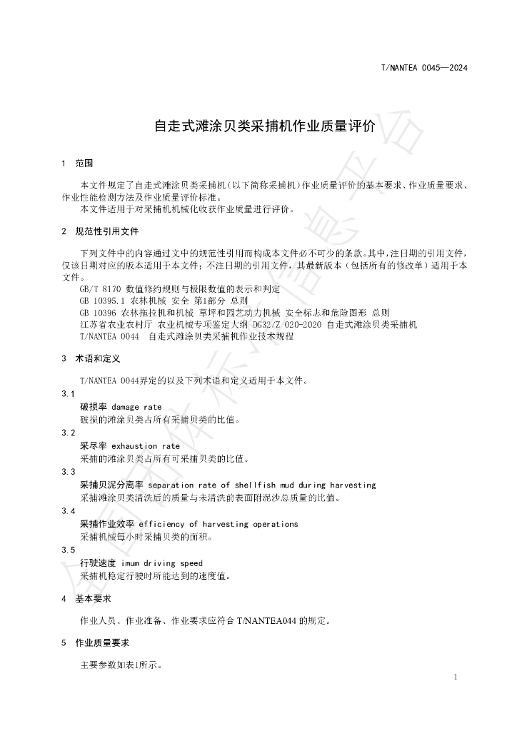 T/NANTEA 0045-2024 标准预览