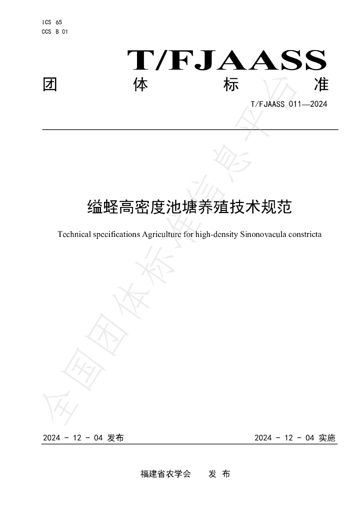 T/FJAASS 011-2024 标准预览