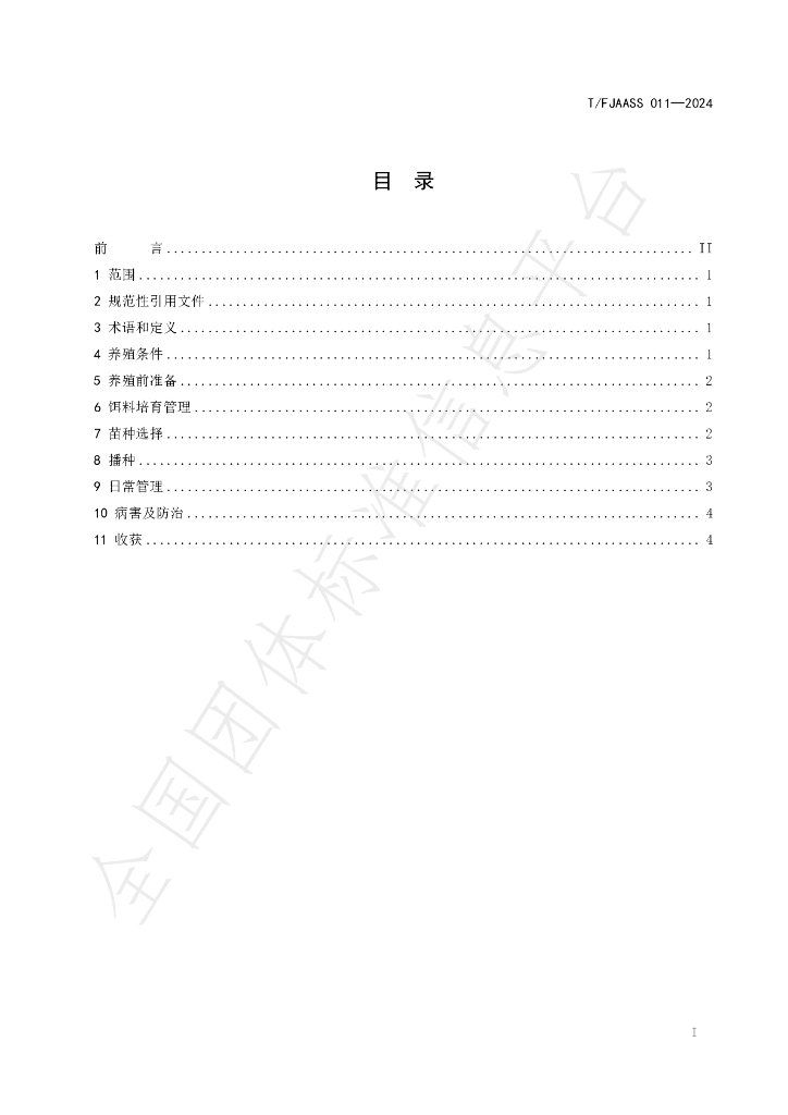 T/FJAASS 011-2024 标准预览