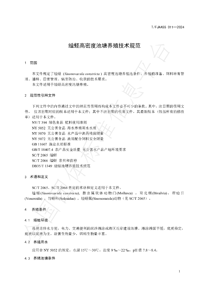 T/FJAASS 011-2024 标准预览