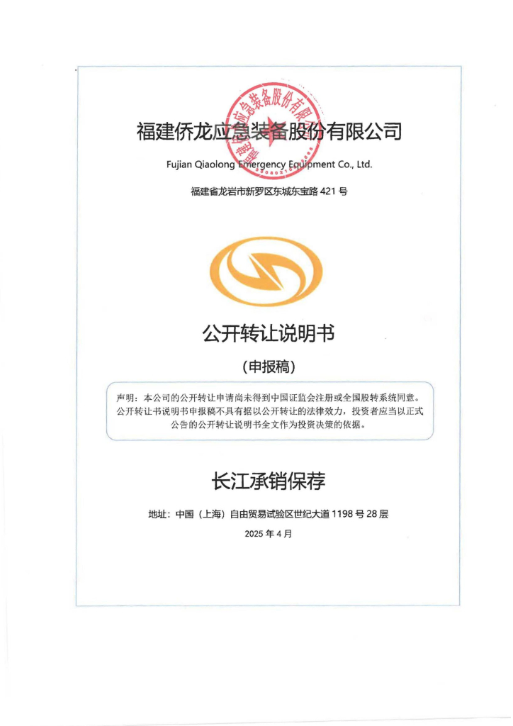 福建侨龙应急装备股份有限公司新三板挂牌公开转让说明书（申报稿）