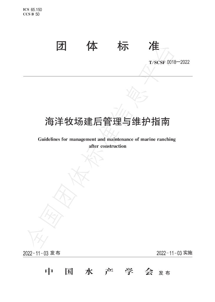 T/SCSF 0018-2022 标准预览