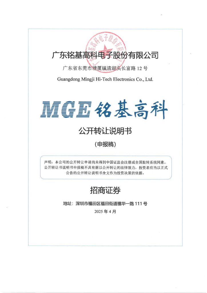 广东铭基高科电子股份有限公司新三板挂牌公开转让说明书（申报稿）
