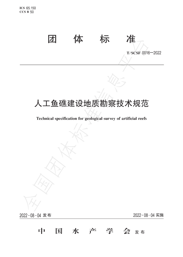T/SCSF 0016-2022 标准预览