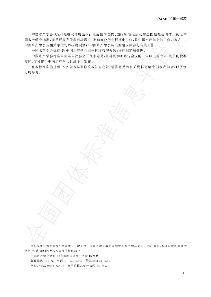 T/SCSF 0016-2022 标准预览