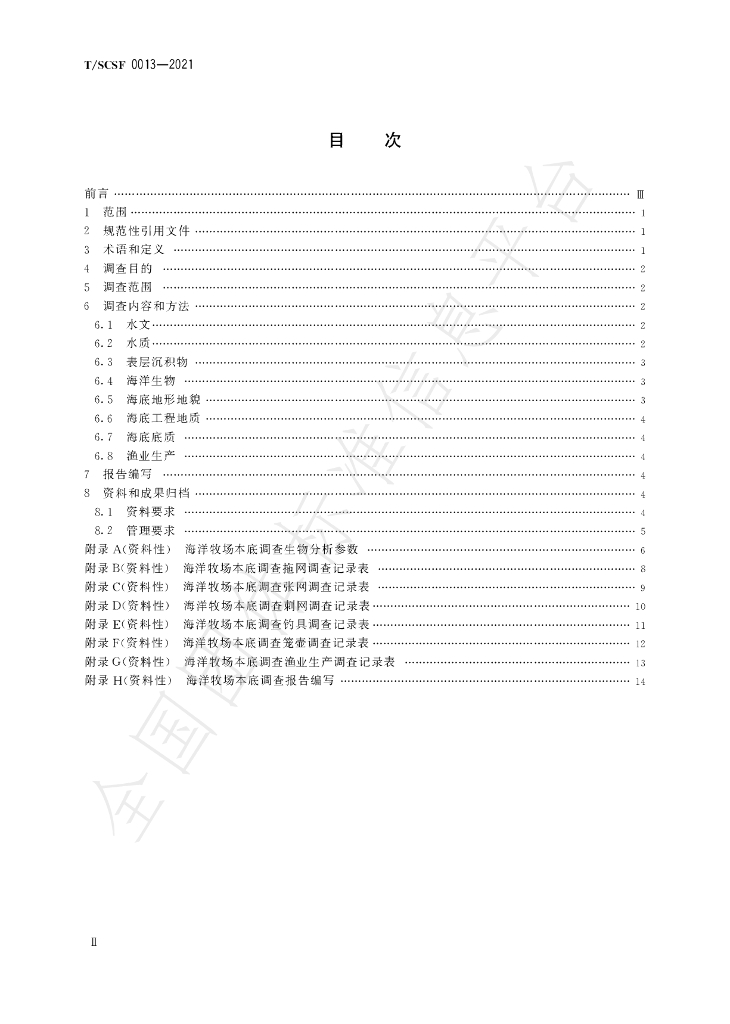 T/SCSF 0013-2021 标准预览