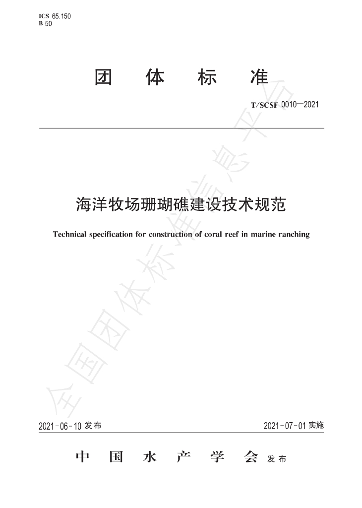 T/SCSF 0010-2021 标准预览