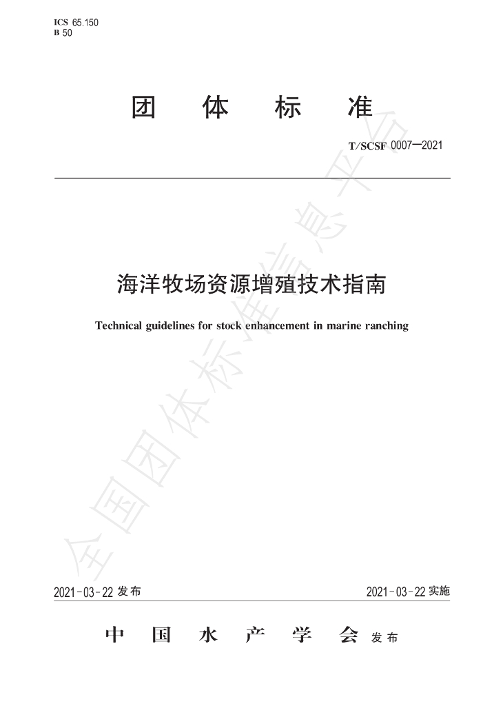 T/SCSF 0007-2021 标准预览