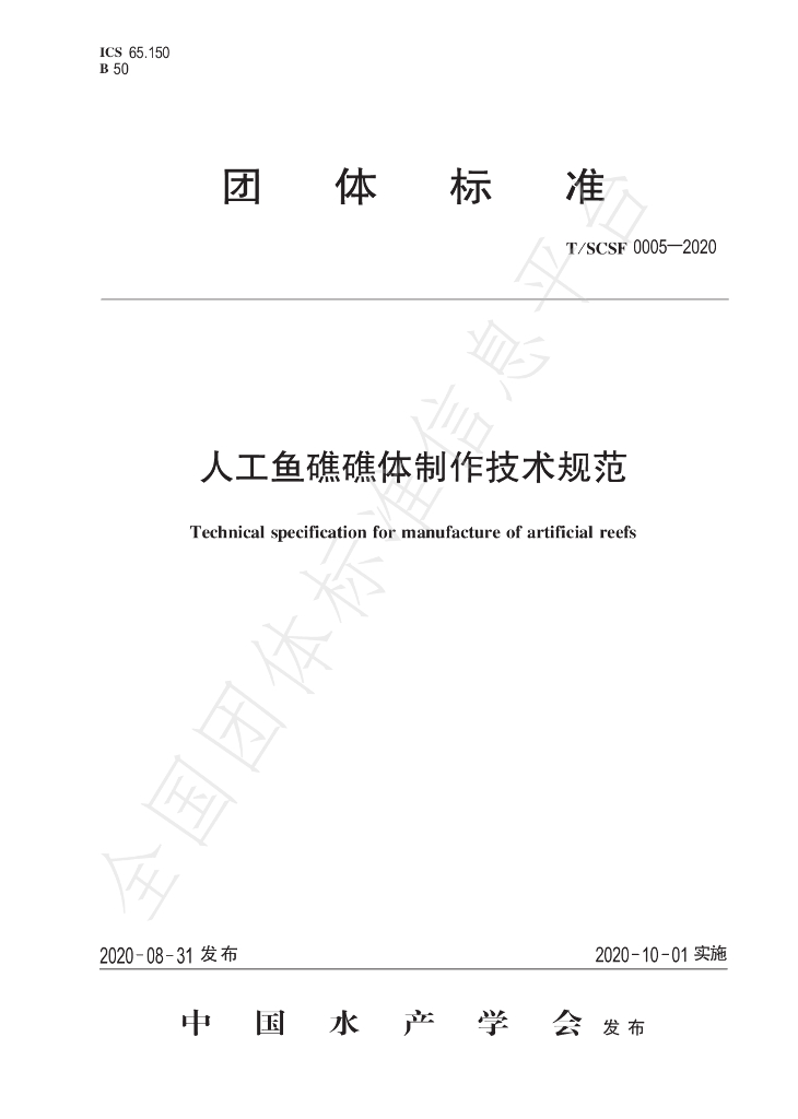 T/SCSF 0005-2020 标准预览
