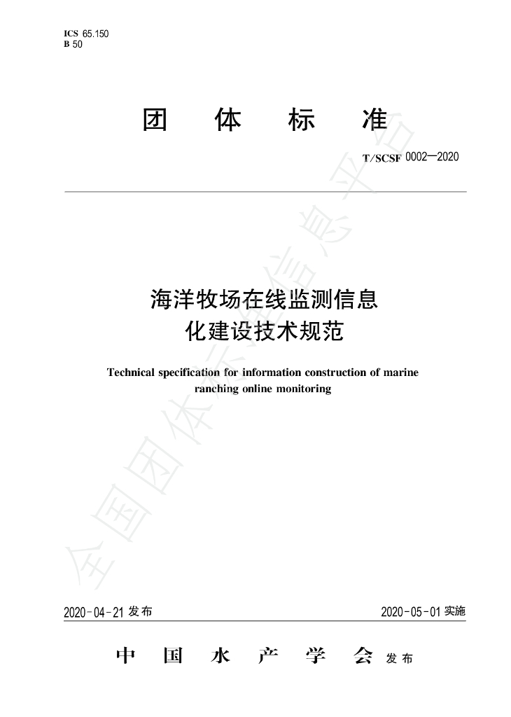 T/SCSF 0002-2020 标准预览