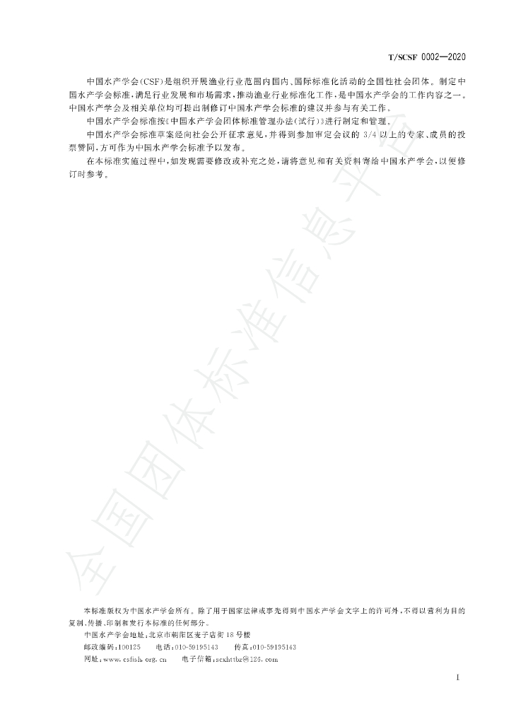 T/SCSF 0002-2020 标准预览