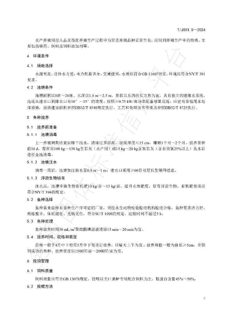 T/JSYX 5-2024 标准预览