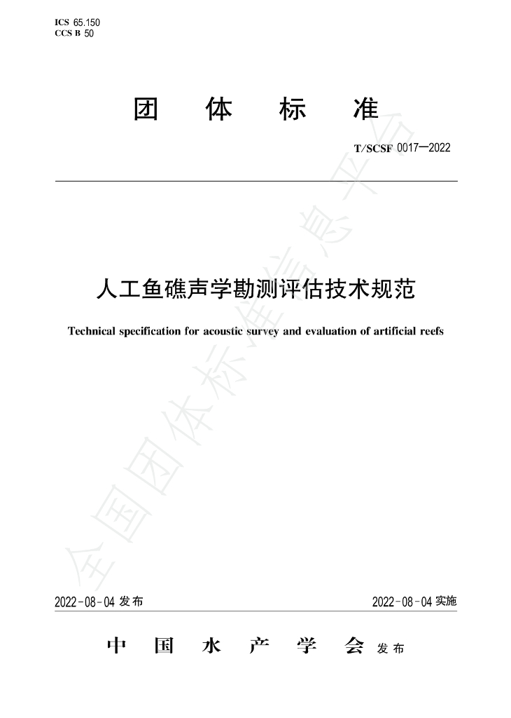 T/SCSF 0017-2022 标准预览