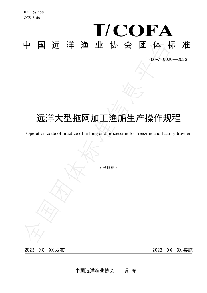 T/COFA 0020-2023 标准预览