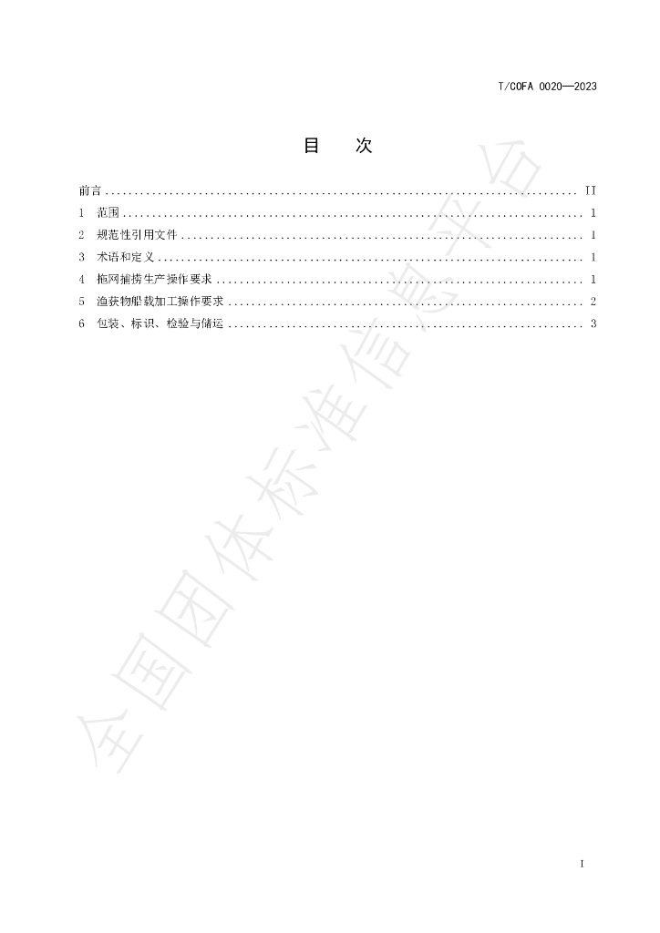 T/COFA 0020-2023 标准预览
