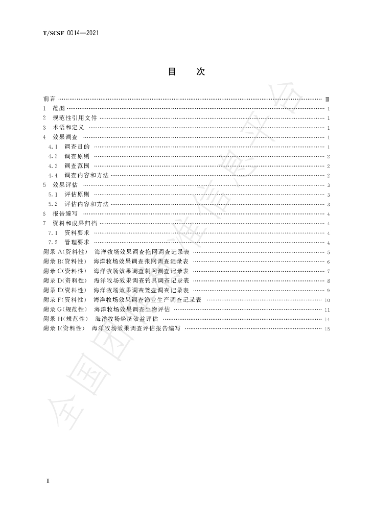 T/SCSF 0014-2021 标准预览